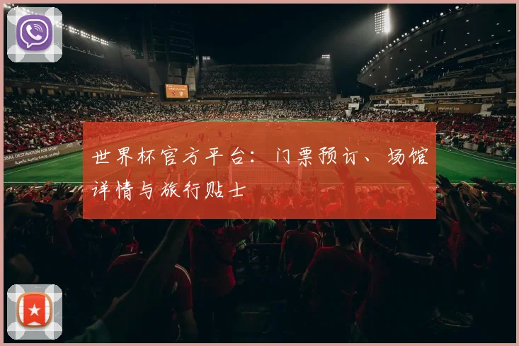 世界杯官方平台：门票预订、场馆详情与旅行贴士