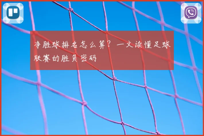 净胜球排名怎么算？一文读懂足球联赛的胜负密码