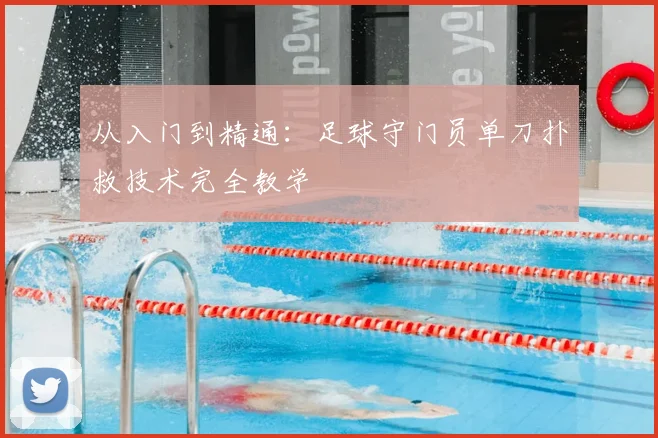 从入门到精通：足球守门员单刀扑救技术完全教学