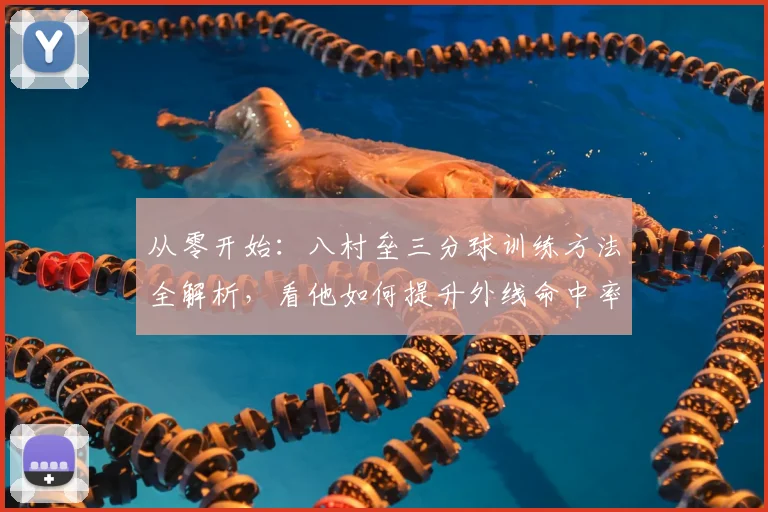 从零开始：八村垒三分球训练方法全解析，看他如何提升外线命中率