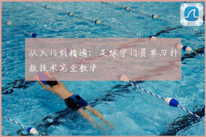 从入门到精通：足球守门员单刀扑救技术完全教学