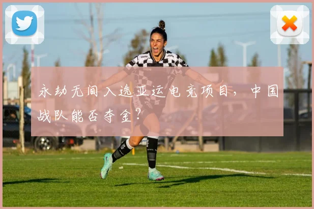 永劫无间入选亚运电竞项目，中国战队能否夺金？