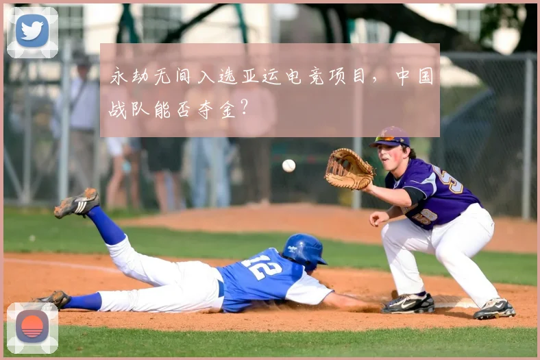 永劫无间入选亚运电竞项目，中国战队能否夺金？