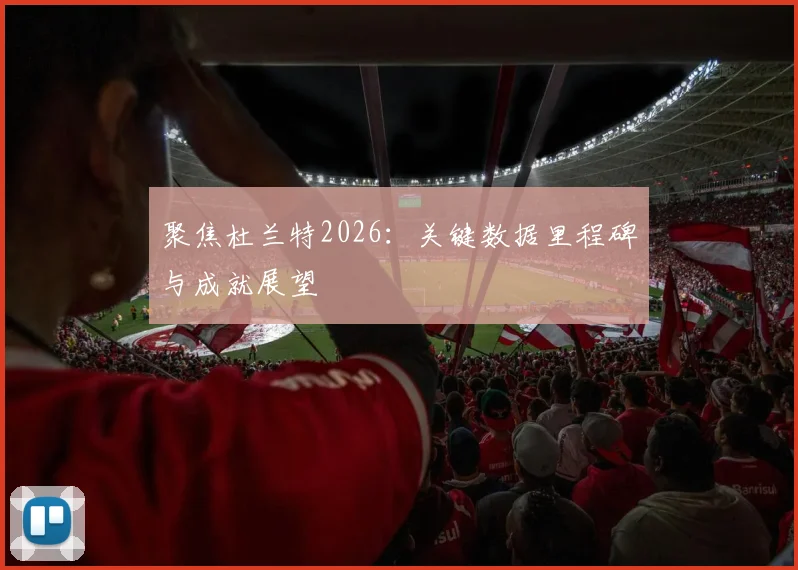 聚焦杜兰特2026：关键数据里程碑与成就展望